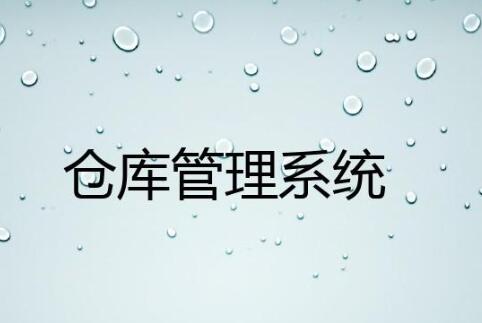 好用的入庫出庫管理系統(tǒng)有什么功能？