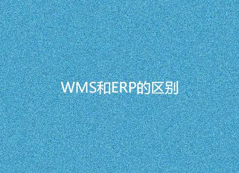 WMS與ERP有何不同？